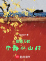 霧靄下的寧靜小山村
