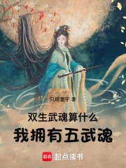 雙生武魂算什么，我擁有五武魂