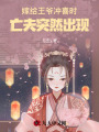 嫁給王爺沖喜時，亡夫突然出現
