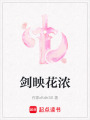 劍映花濃