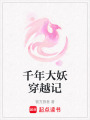 千年大妖穿越記
