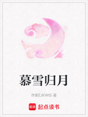 慕雪歸月