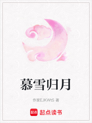 慕雪歸月