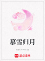 慕雪歸月