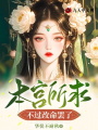 本宮所求，不過(guò)改命罷了