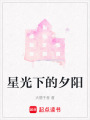 星光下的夕陽