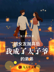 被女友拋棄后我成了太子爺的弟弟
