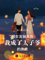 被女友拋棄后我成了太子爺的弟弟