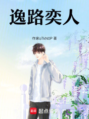 逸路奕人