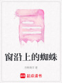窗沿上的蜘蛛