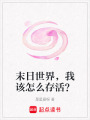 末日世界，我該怎么存活？