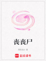 喪喪尸