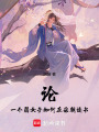 論一個(gè)弱女子如何在宋朝讀書(shū)