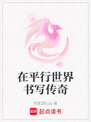 在平行世界書寫傳奇