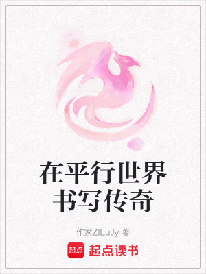 在平行世界書寫傳奇