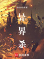 異界殺
