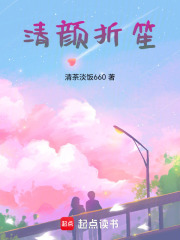 清顏折笙