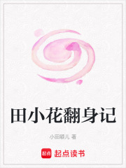 田小花翻身記