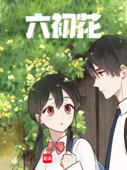 六初花