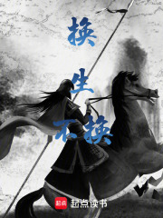 換生不換