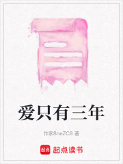 愛只有三年