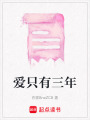 愛只有三年