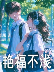 苏哲黎素素（艳福不浅）小说章节在线免费试读