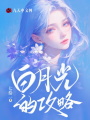 白月光的攻略