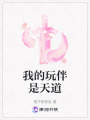 我的玩伴是天道
