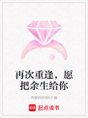 再次重逢，愿把余生給你