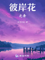彼岸花之舟