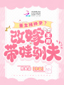 重生被換親,？改嫁王府帶娃馴夫