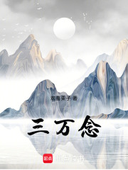 三萬念