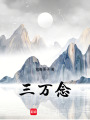 三萬念