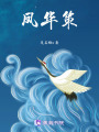 鳳華策