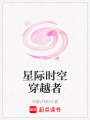 星際時空穿越者