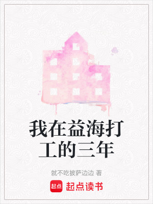 我在益海打工的三年