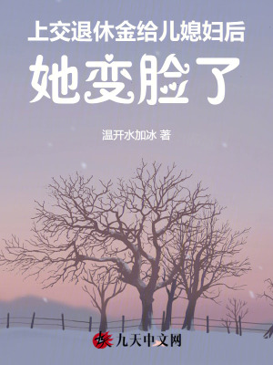 上交退休金給兒媳婦后，她變臉了
