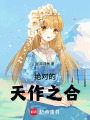 絕對的天作之合