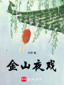 金山夜戲