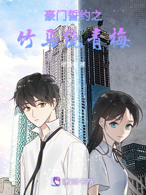 豪門誓約之竹馬繞青梅