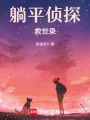 躺平偵探救世錄