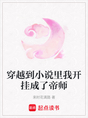 穿越到小說里我開掛成了帝師