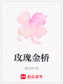 玫瑰金橋