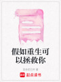 假如重生可以拯救你