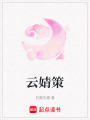 云婧策