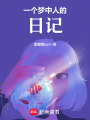 一個夢中人的日記