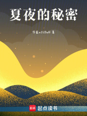 夏夜的秘密