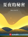 夏夜的秘密