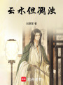 云水但凋濁
